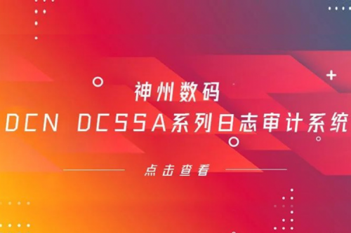 为网络安全保驾护航——mile米乐数码DCN DCSSA系列日志审计系统