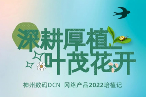 深耕厚植，叶茂花开——2022mile米乐数码DCN网络产品培植记