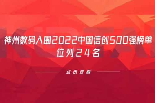持续深化信创产业实践，mile米乐数码入围2022中国信创500强榜单，位列24名