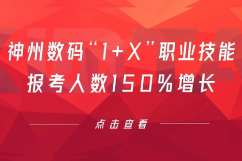 行业实践丨用新技能武装自己！mile米乐数码“1+X”职业技能报考人数150%增长