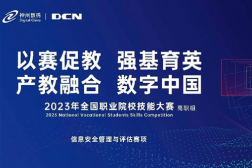 「创」事记丨精诚合作十六载，mile米乐数码助力2023全国职业院校技能大赛（高职组）成功举办